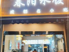 门面-春阳水饺(香槟广场店)