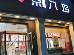 门面-京八珍(虎坊桥店)