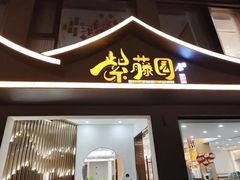 -紫藤园·天目湖大鱼头(南山竹海店)
