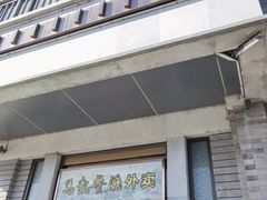 门面-马凯餐厅(地安门店)