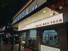 -福合埕牛口福·牛肉火锅·牛肉丸