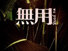 -無用生活空间(北京店)