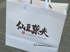 -仙豆菓夫(鼓楼店)
