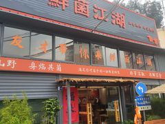 -鲜菌江湖正宗野生菌火锅