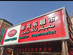 -彩贝乐超市