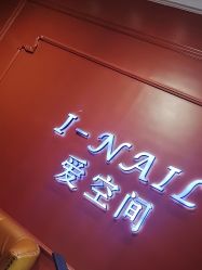 -爱空间美睫健康美甲