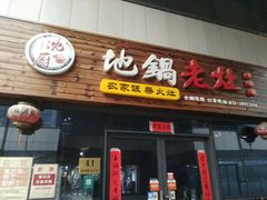 门面-沈厨地锅老灶•徐州烧烤(黄渡店)