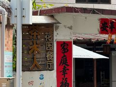 -茶米人台湾料理·精致快简餐