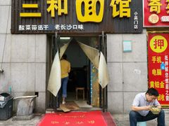 门面-刘氏三和面馆