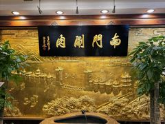 -南门涮肉(东单店)
