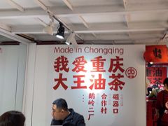 -大王油茶(二厂文创公园店)