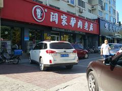 门面-闫家驴肉老店(华电一校店)