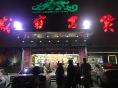 -岁宝Shirble plaza(龙珠店)