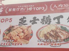 -孖记茶档·热腾茶餐(乐峰店)