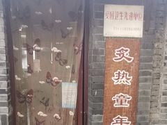 门面-炙热童年·老北京炙子烤肉(南锣鼓巷店)