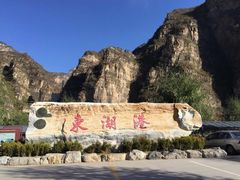 -十渡东湖港风景区