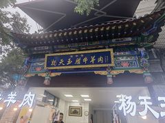 -杨天玉腊牛羊肉