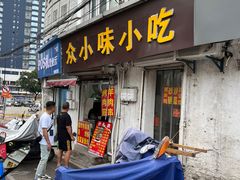 -郭际辣饼铺(第三中学店)