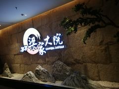 -梁家大院•农家菜(昆山会展中心店)