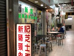 -新记餐厅(香槟大厦店)
