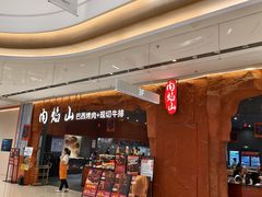 -肉焰山巴西烤肉自助餐厅(龙湖芙蓉天街店)