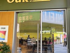 -OUR Bakery(中海环宇荟店)