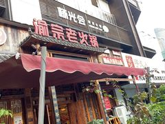 -渝宗老灶火锅(时代天街店)