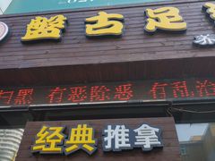 -盤古Spa泰式古法抓龙筋(鲁迅路店)
