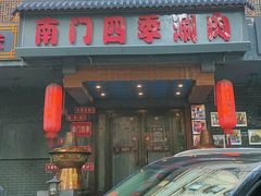 -南门四季铜锅涮肉(左家庄店)