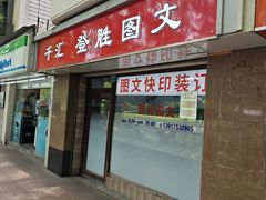 -千汇登胜图文(黄陂北路店)