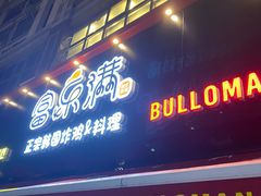 门面-富乐满韩国正宗炸鸡韩国料理(虹泉路店)