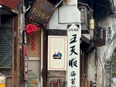 -王天顺海苔饼