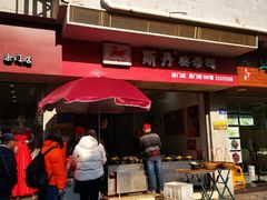 门面-斯丹姜母鸭·古法干香(涂门街总店)