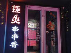 门面-搓火大都会(广安门总店)