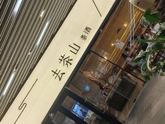 -去茶山(重庆万象城店)