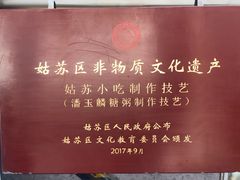 -潘玉麟糖粥