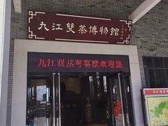 -九江双蒸博物馆