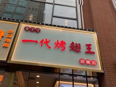 -一代烤翅王(大汉口店)