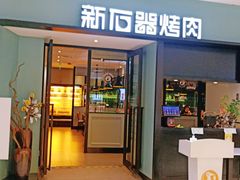 门面-新石器烤肉(招商1872店)