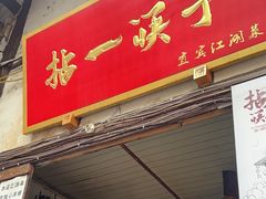 -拈一筷子·宜宾江湖菜(十一街店)
