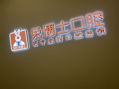 -兔博士口腔(高新一路门诊部)