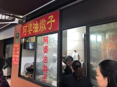 -阿婆油墩子(五里桥路188弄小区店)