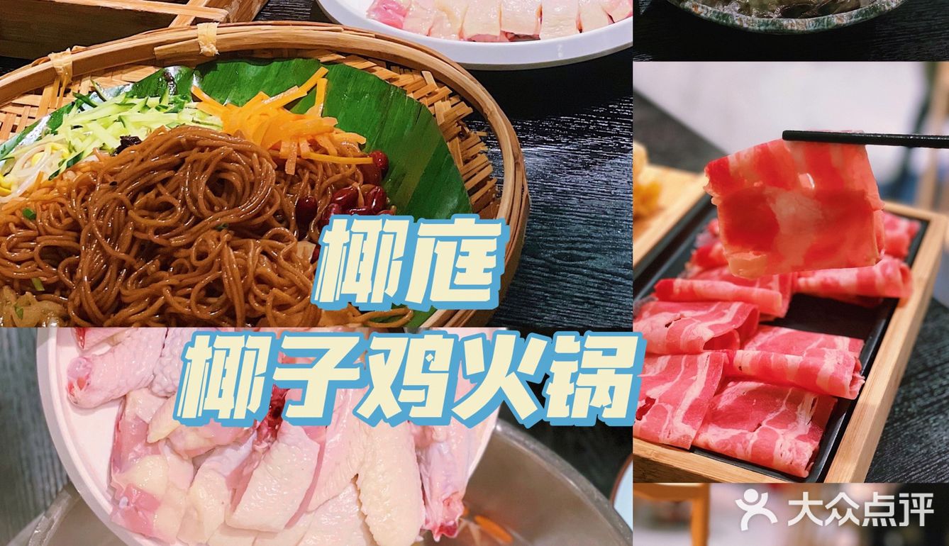 魔都探店|满满海南风情🌴の椰庭椰子鸡火锅