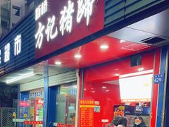 门面-新桥方记猪蹄