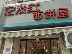 门面-宏发红西饼屋(天津路店)