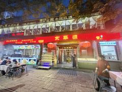 -清真·京华源铜锅涮肉(丰庆店)