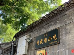 门面-增盛魁小吃店