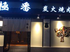 门面-山川小町·极番烧肉(新地假日广场店)