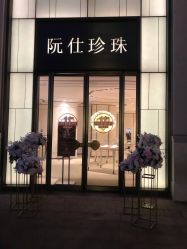 -RUANS阮仕珍珠(北京蓝色港湾店)