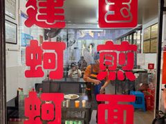 -建国蚵煎蚵面